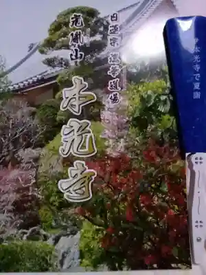 光胤山 大野本光寺の授与品その他