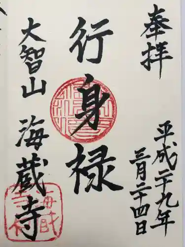 海蔵寺(東京都)