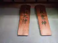 甲斐奈神社(山梨県)