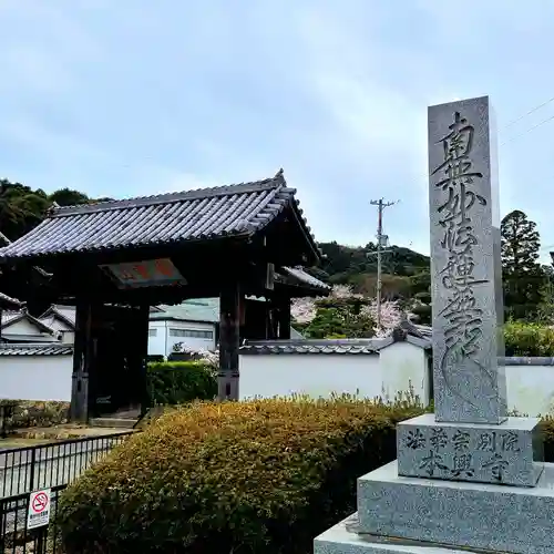 本興寺の山門