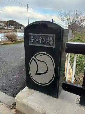 子ノ神神社(千葉県)
