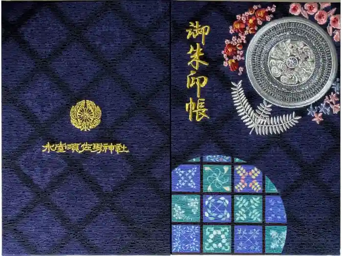 水堂須佐男神社の御朱印帳