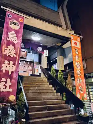 烏森神社(東京都)