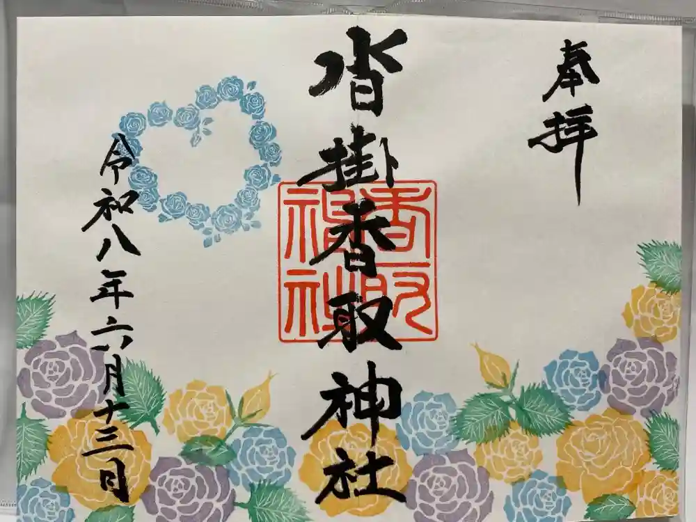 沓掛香取神社の御朱印