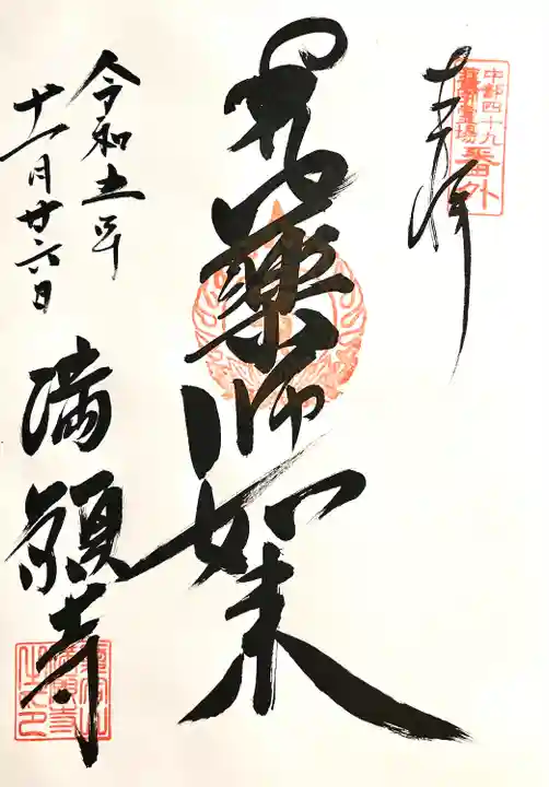 満願寺(長野県)