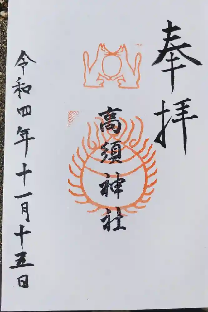 高須神社の御朱印