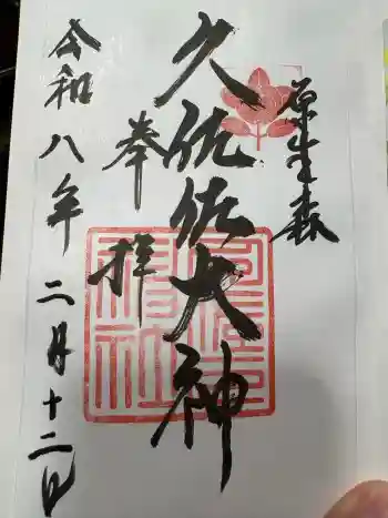 久佐々神社の御朱印 2026年02月