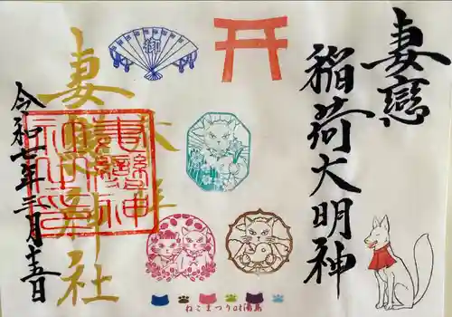 妻戀神社(東京都)