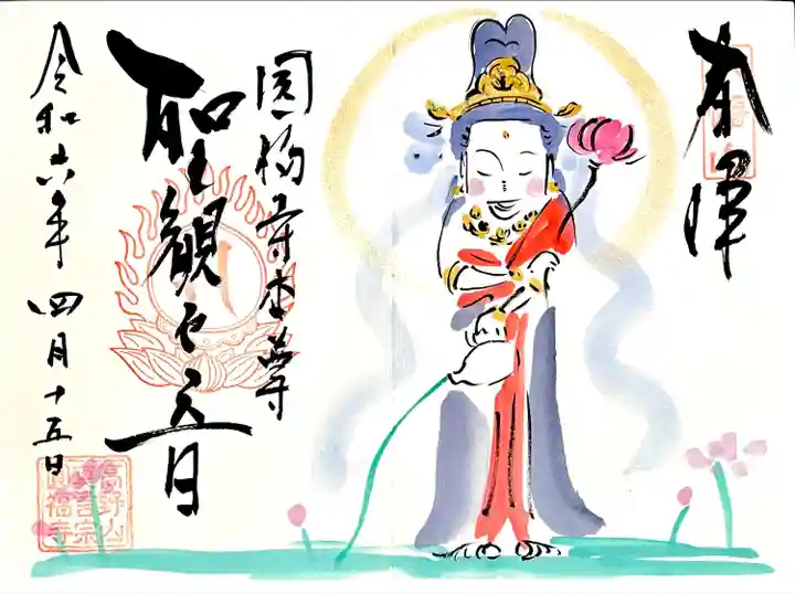 直書き対応日に奥様に浄書して頂いた、ご本尊 聖観世音"仏絵御朱印"