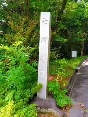 七所神社（百々七所神社）のその他建物