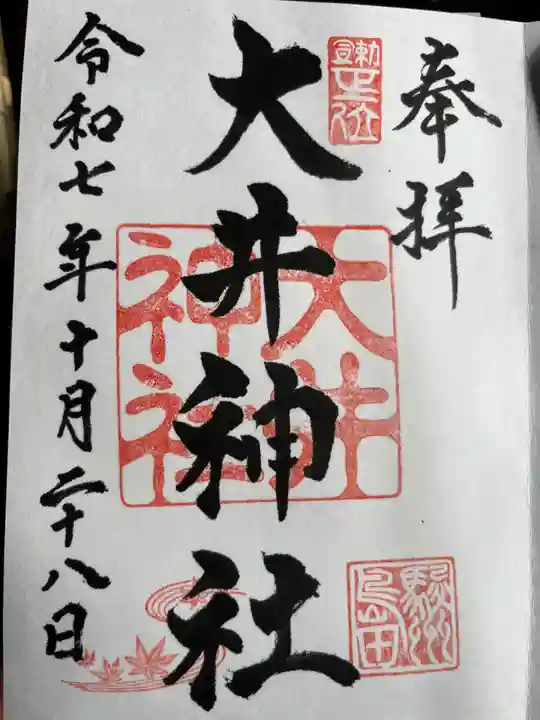 大井神社の御朱印