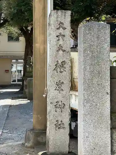 根岸神社(東京都)
