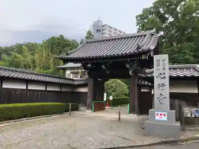 心行寺の山門・神門