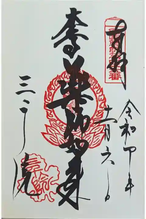 本尊薬師如来御朱印