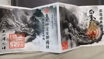 白金龍王社の御朱印