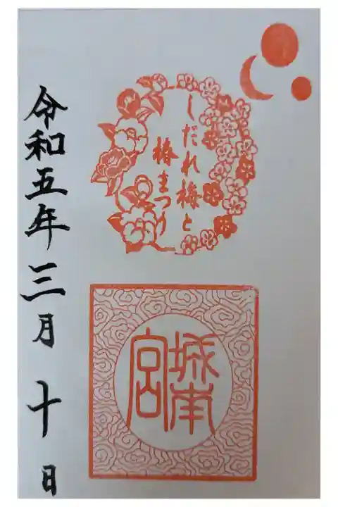 しだれ梅と椿まつり限定御朱印