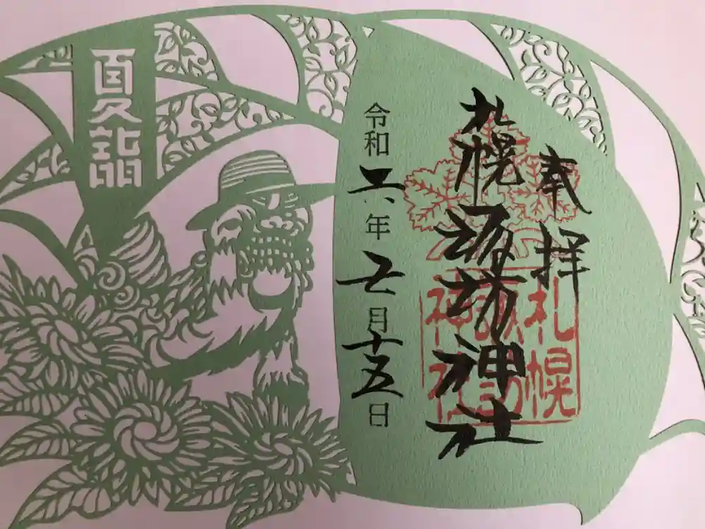 札幌諏訪神社の御朱印