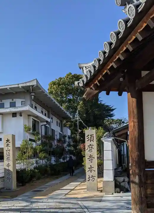 福祥寺(須磨寺)のその他建物