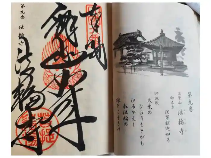 法輪寺の御朱印