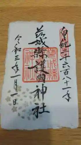 茨城縣護國神社の御朱印