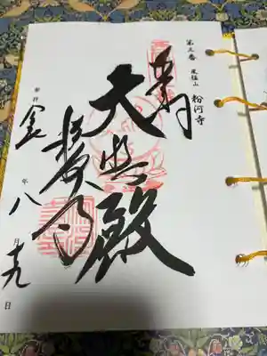 粉河寺(和歌山県)