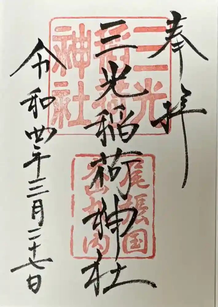 三光稲荷神社の御朱印