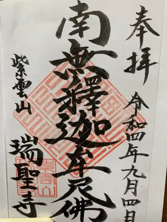 瑞聖寺の御朱印