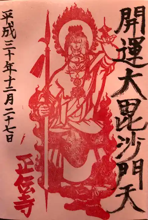 正伝寺の御朱印