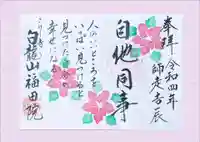 福田院の御朱印