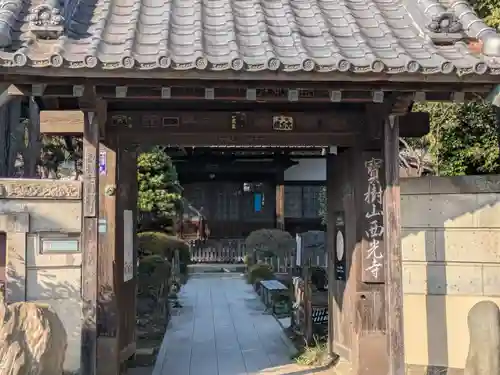 西光寺(東京都)