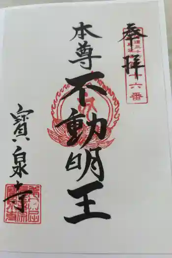 寳泉寺の御朱印 2024年08月