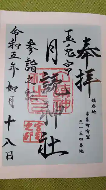 月讀神社の御朱印 2023年02月