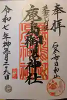 鹿島御児神社の御朱印