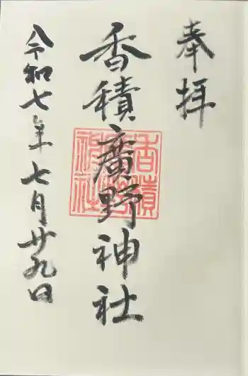香積広野神社の御朱印 2025年07月