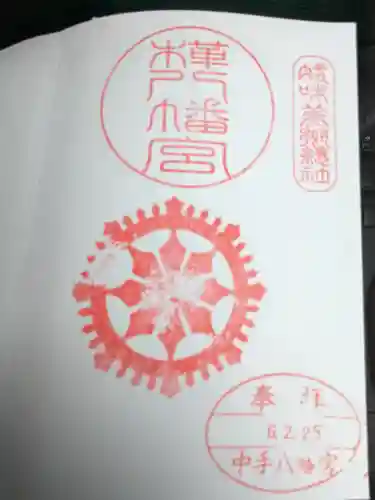 八幡神社(樺八幡神社)(福井県)