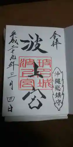 波上宮の御朱印