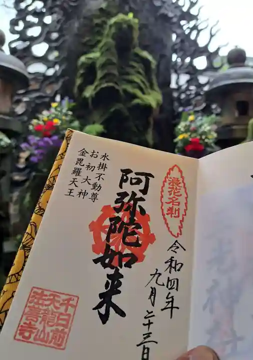 法善寺の御朱印