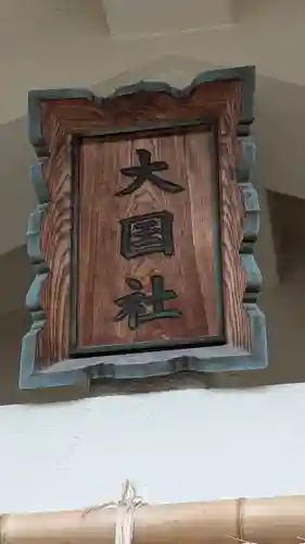 今宮戎神社の末社・摂社