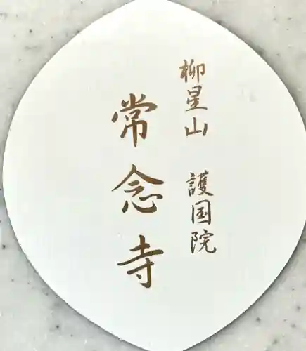 常念寺(愛知県)