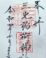 三光稲荷神社の御朱印
