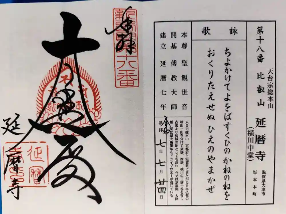 延暦寺横川中堂の御朱印