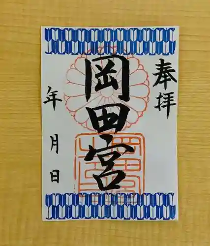 岡田神社の御朱印