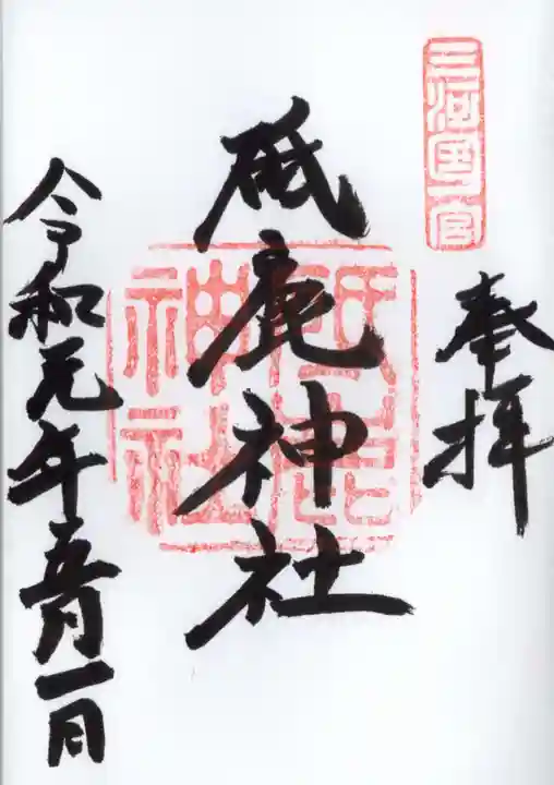 砥鹿神社(里宮)の御朱印
