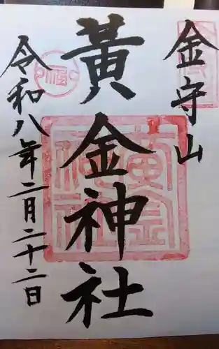 黄金神社(岐阜県)