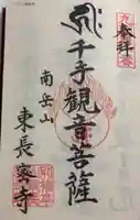 東長寺の御朱印