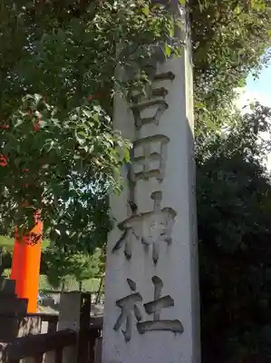 吉田神社のその他建物