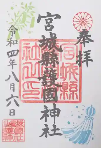 宮城縣護國神社の御朱印