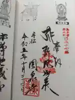 円泉寺の御朱印