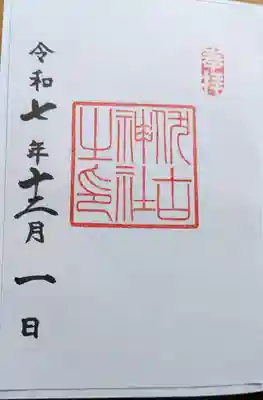 伏古神社の御朱印