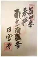 田宮寺の御朱印